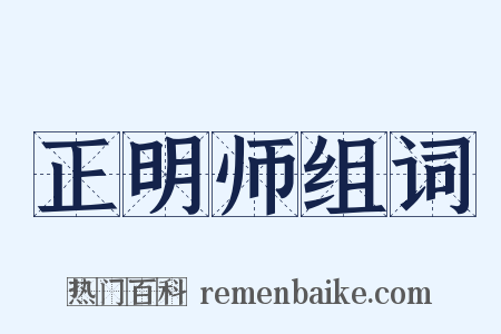 正明师组词是什么意思的图片